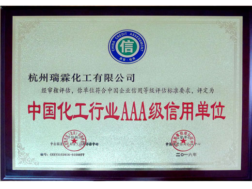 中國化工行業AAA級單位